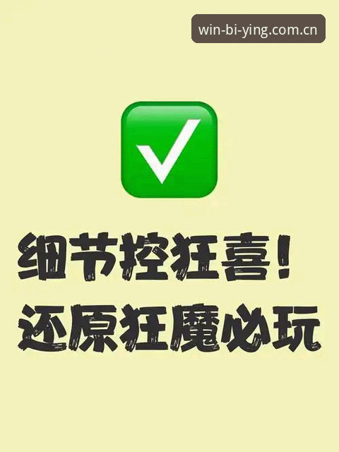 必赢独立定位版赛事数据详解：一个记者的现场体验与细节还原
