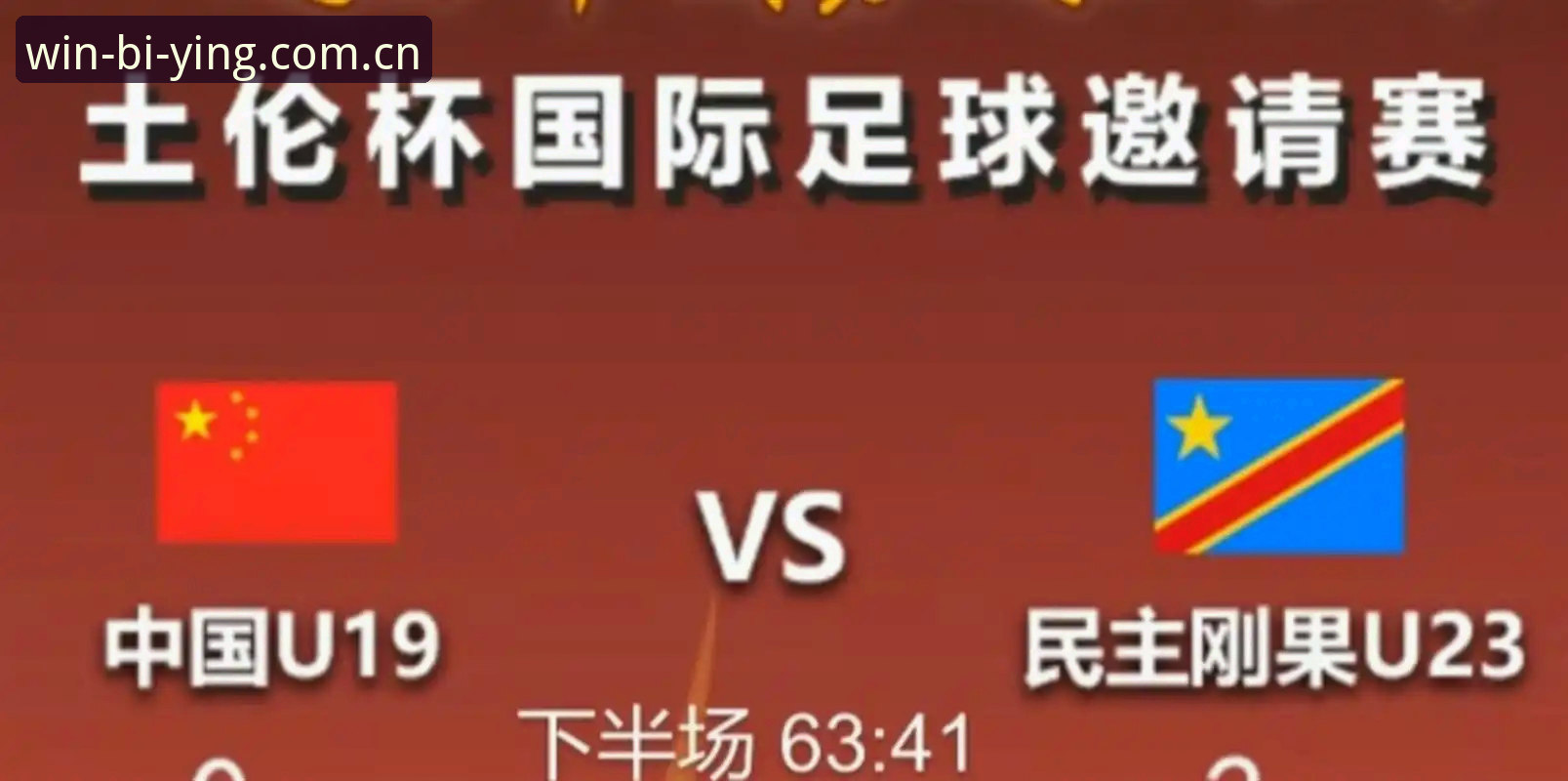 最新必赢CN独立定位版首页 为什么U19国足在土伦杯打出2胜后,又突然0-3崩盘?